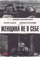  Женщина не в себе смотреть онлайн (1974) 